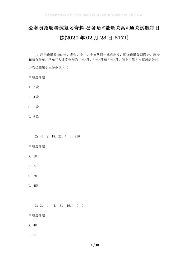 公务员招聘考试复习资料-公务员数量关系通关试题每日练2020年02月23日-5171