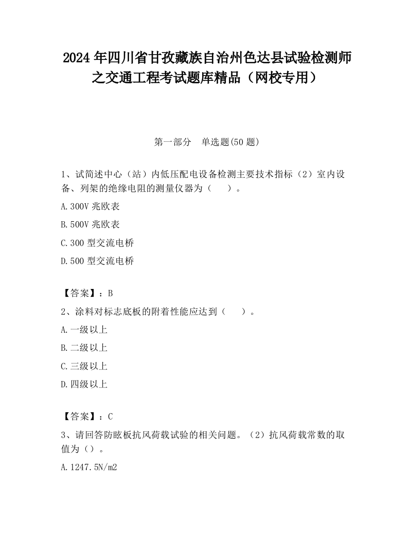 2024年四川省甘孜藏族自治州色达县试验检测师之交通工程考试题库精品（网校专用）