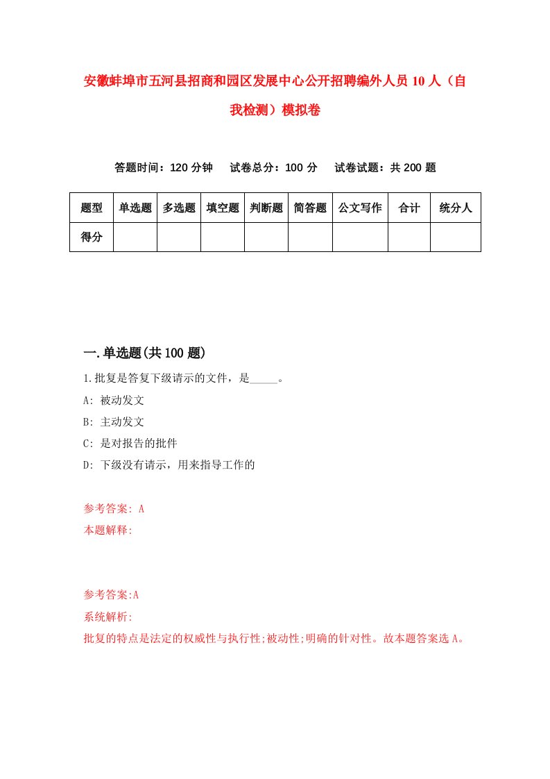 安徽蚌埠市五河县招商和园区发展中心公开招聘编外人员10人自我检测模拟卷2