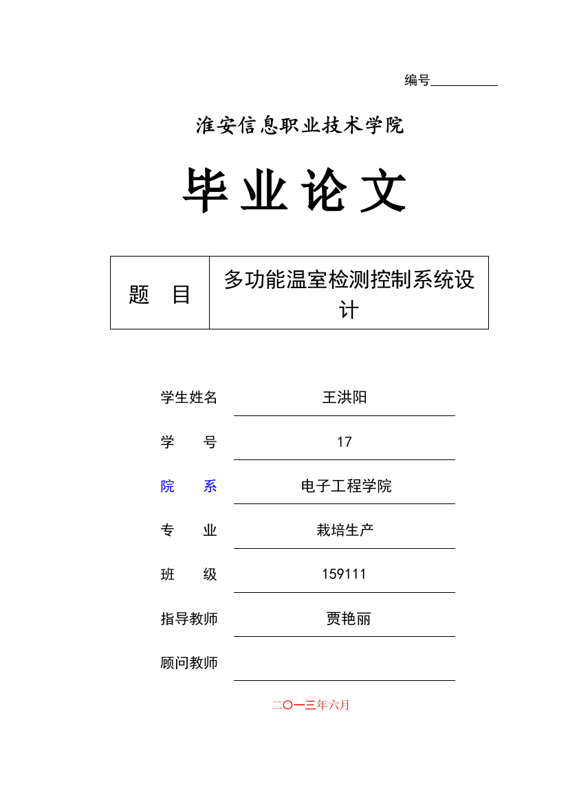 毕设论文--功多能温室检测控制系统设-计