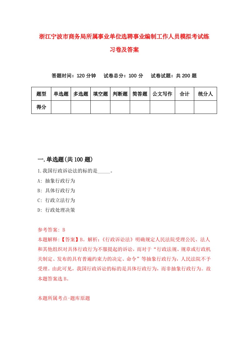 浙江宁波市商务局所属事业单位选聘事业编制工作人员模拟考试练习卷及答案第1套