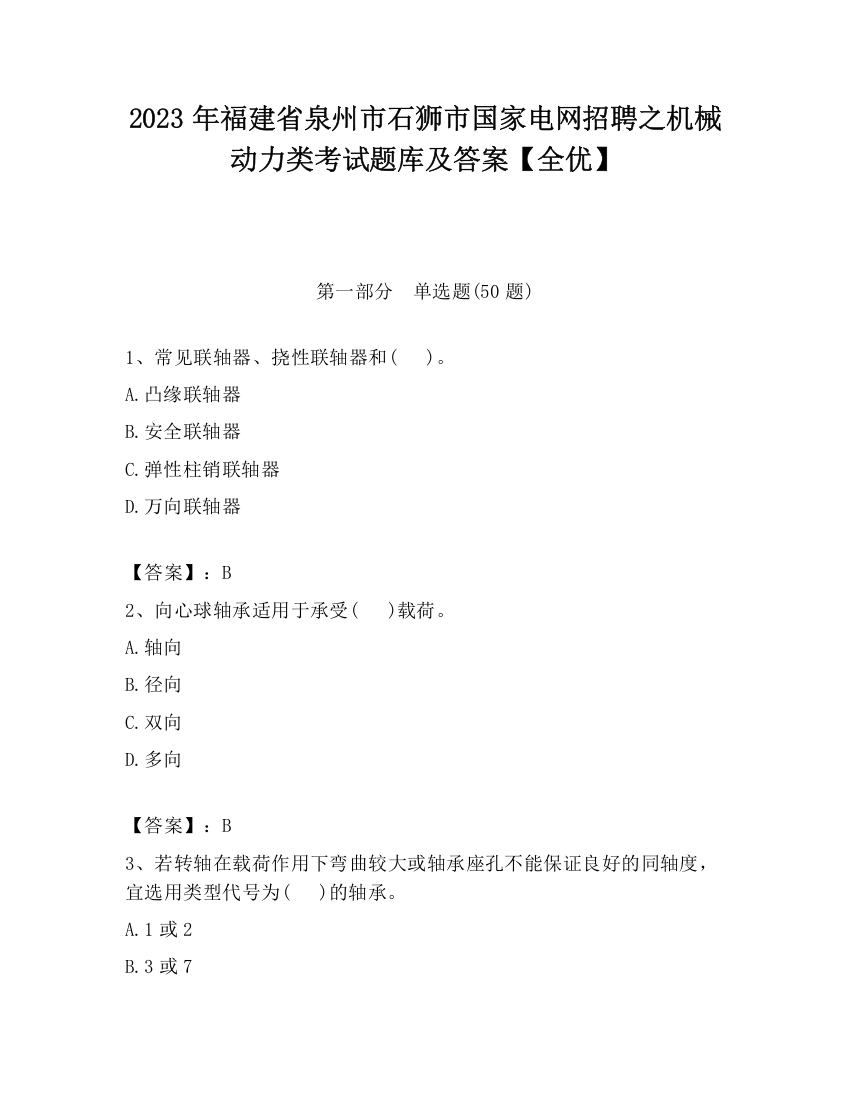 2023年福建省泉州市石狮市国家电网招聘之机械动力类考试题库及答案【全优】