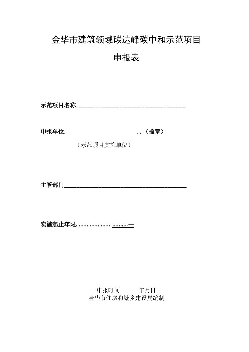 金华市建筑领域碳达峰碳中和示范项目申报表