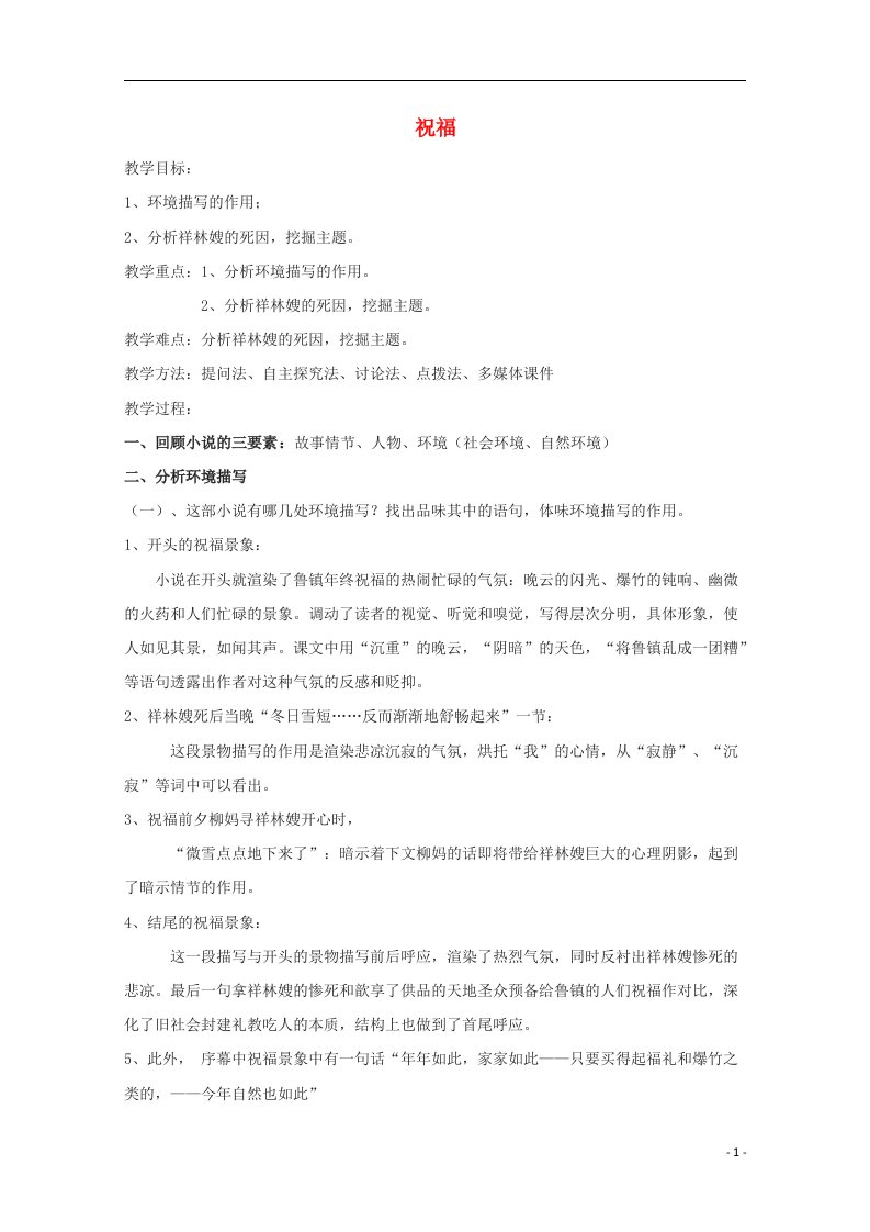 2020_2021学年新教材高中语文第六单元12祝福1教案部编版必修下册