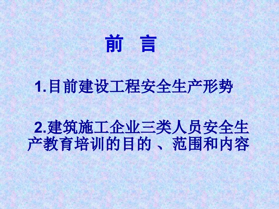 建设工程安全生产法律法规教育课件ppt