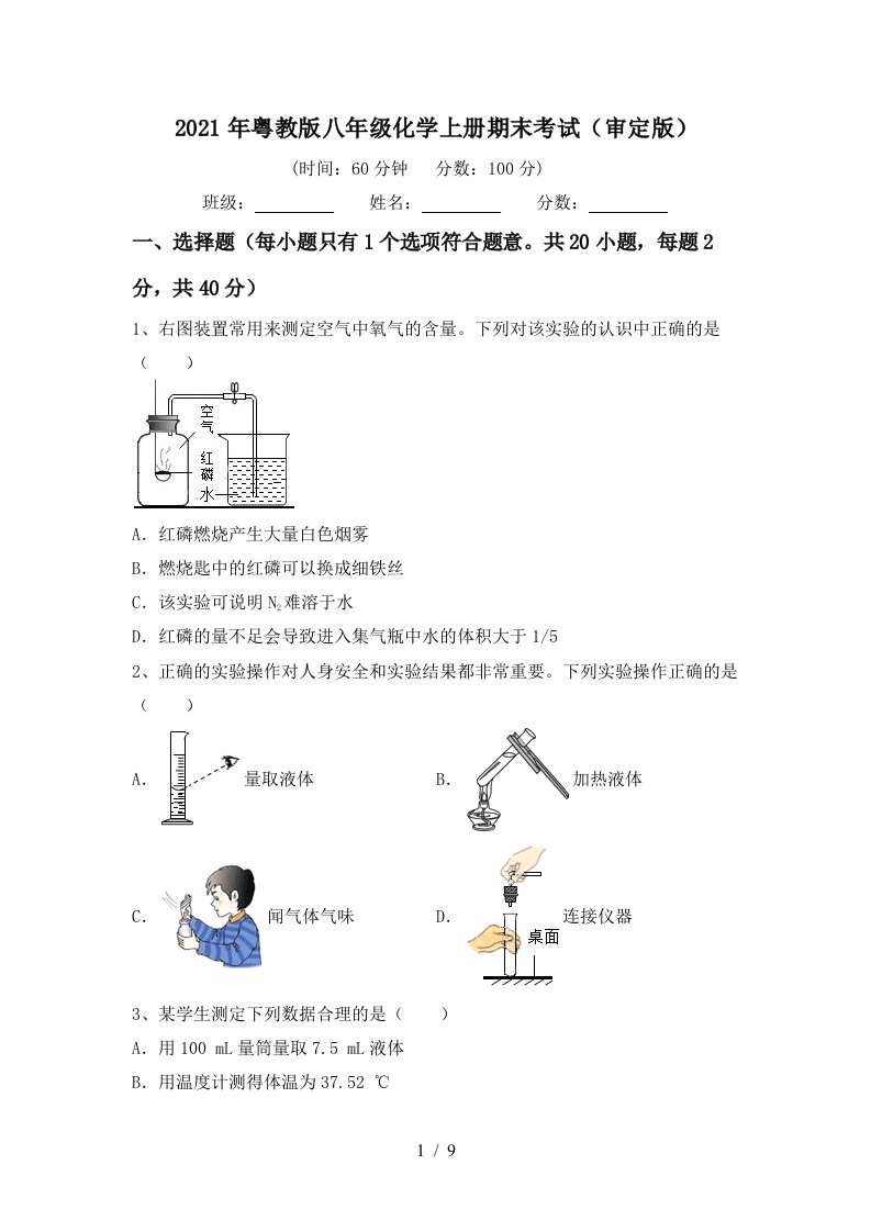 2021年粤教版八年级化学上册期末考试审定版