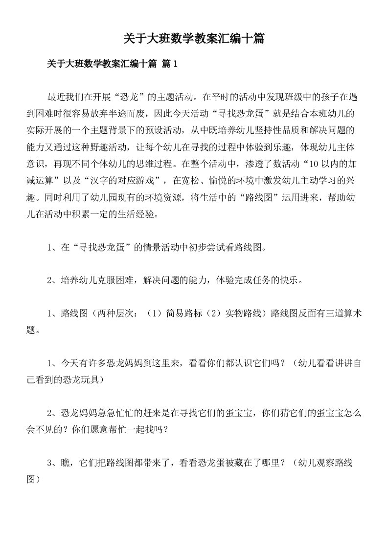 关于大班数学教案汇编十篇