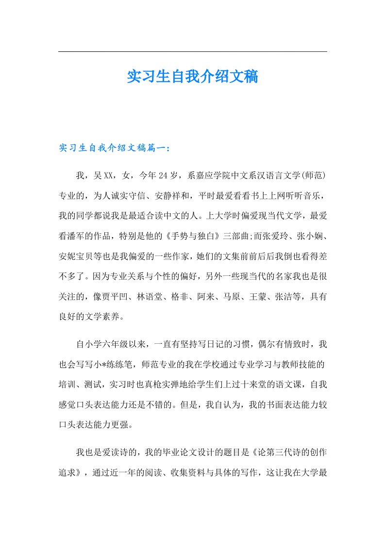 实习生自我介绍文稿