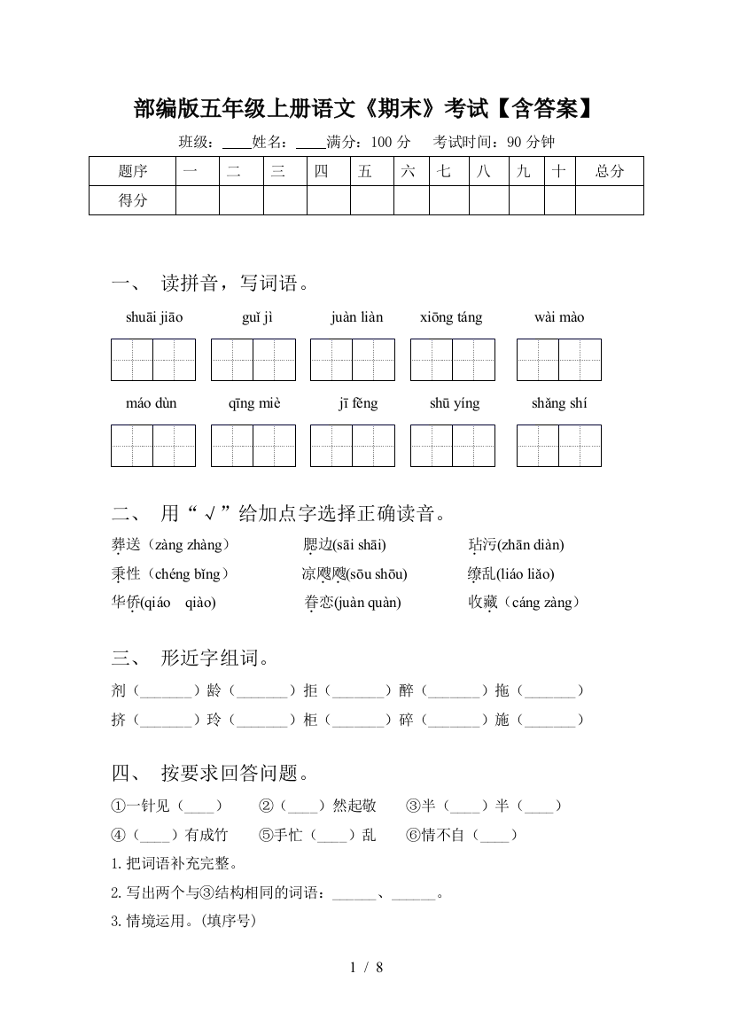 部编版五年级上册语文《期末》考试【含答案】