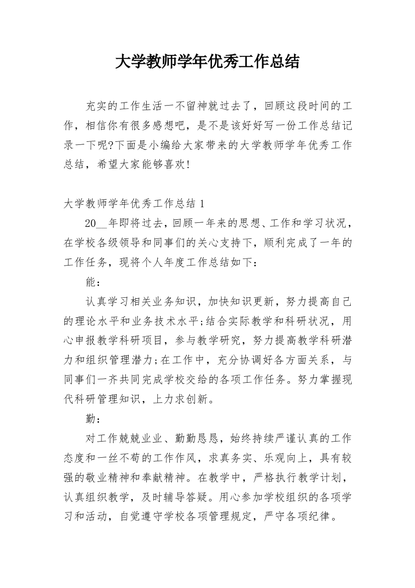 大学教师学年优秀工作总结_1