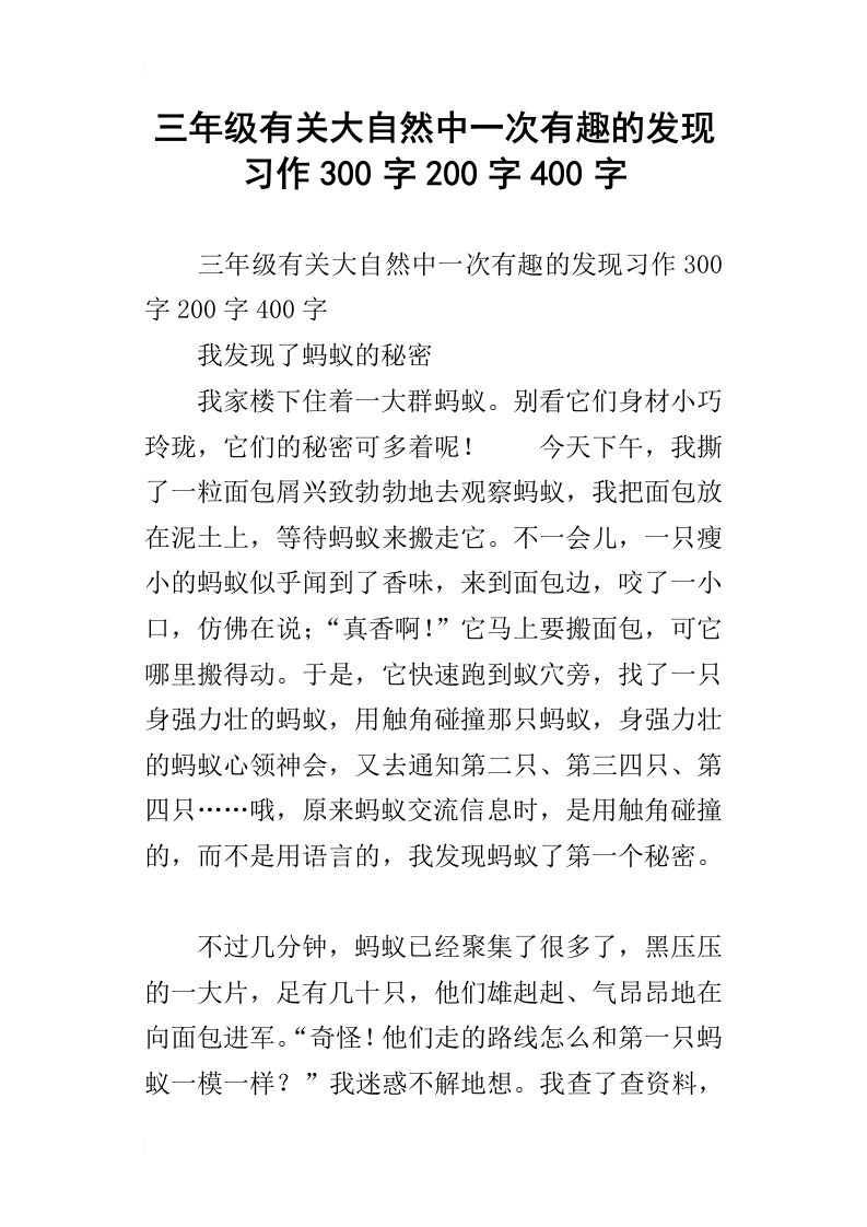 三年级有关大自然中一次有趣的发现习作300字200字400字