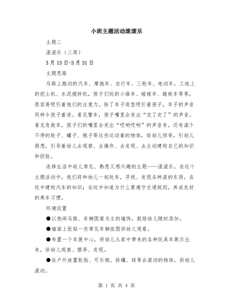 小班主题活动滚滚乐