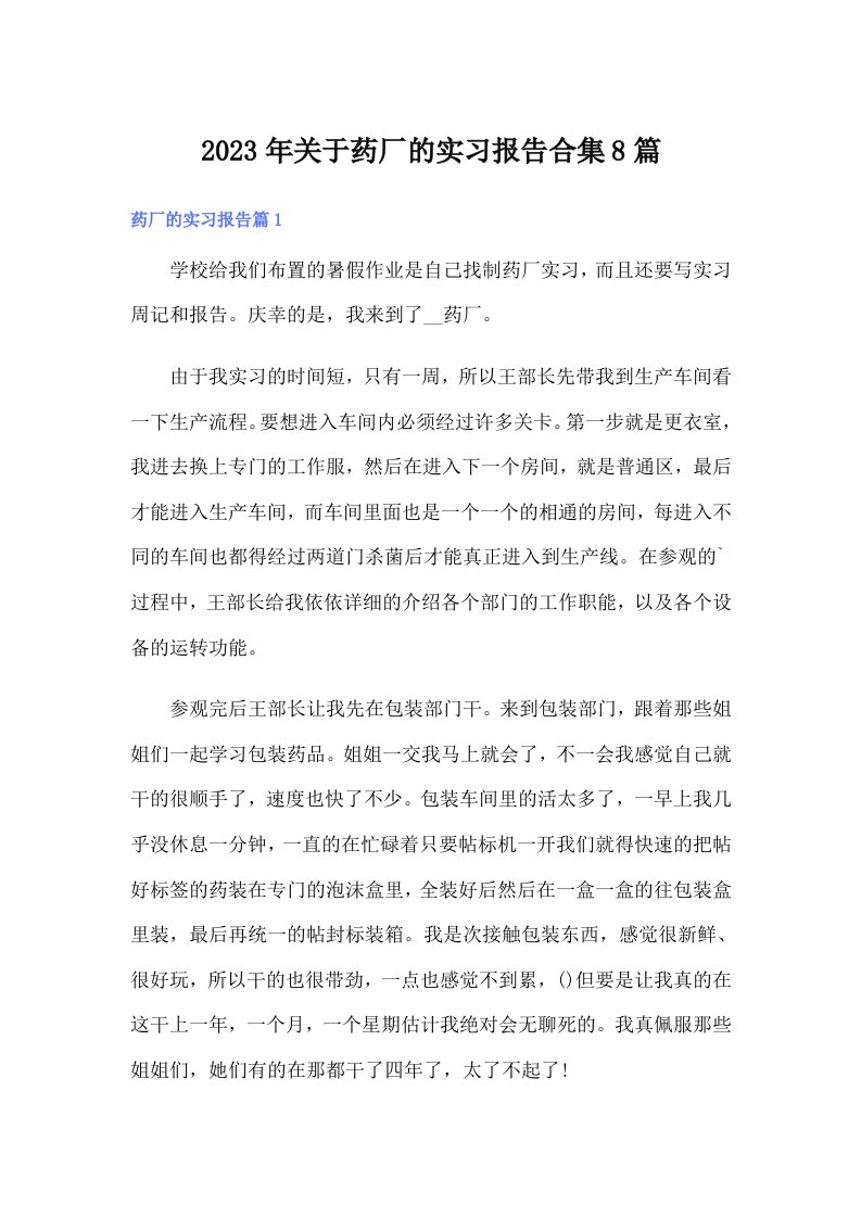 关于药厂的实习报告合集8篇