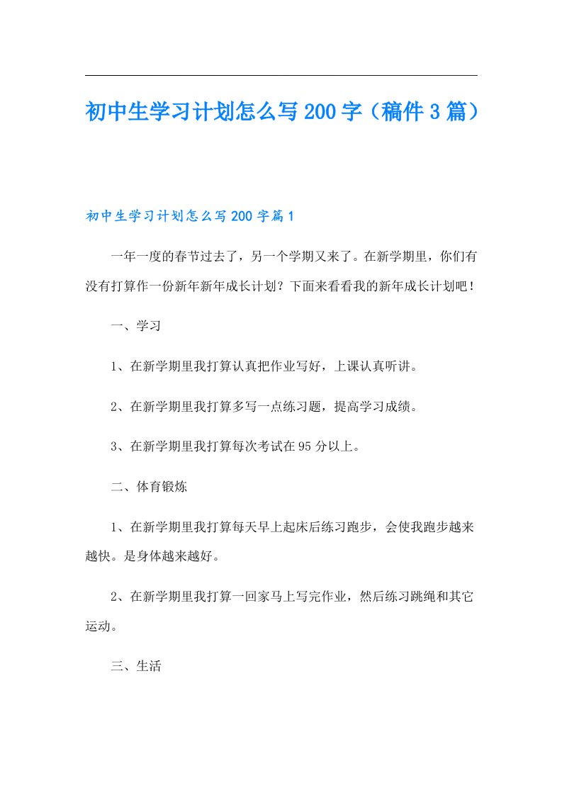 初中生学习计划怎么写200字（稿件3篇）