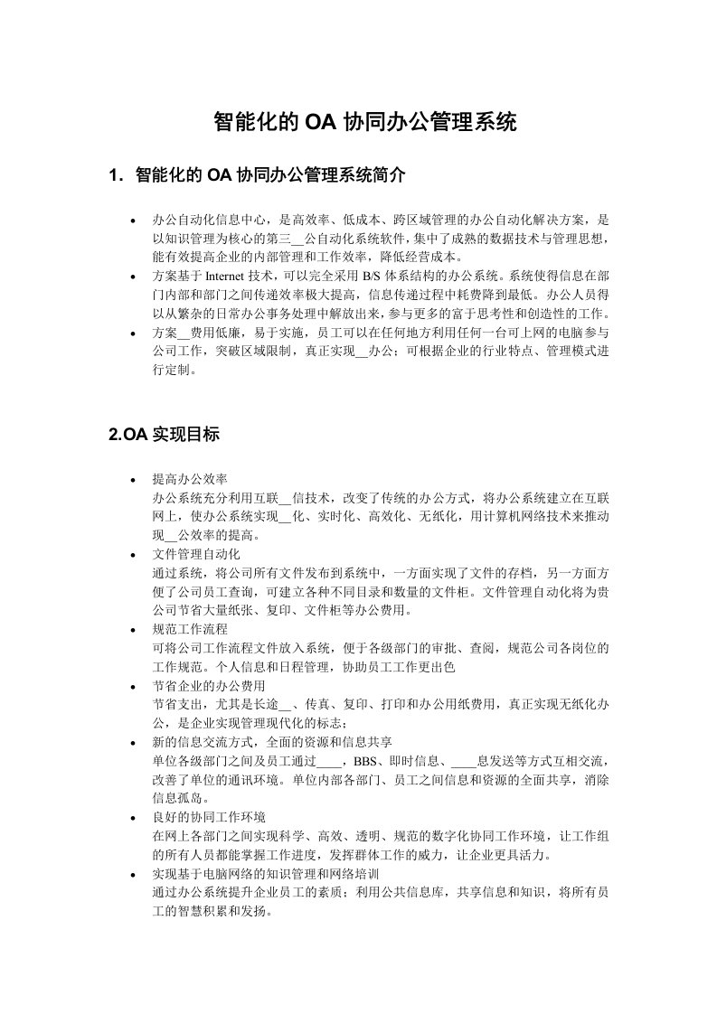 [应用文书]OA智能化的协同办公与管理系统需求文档