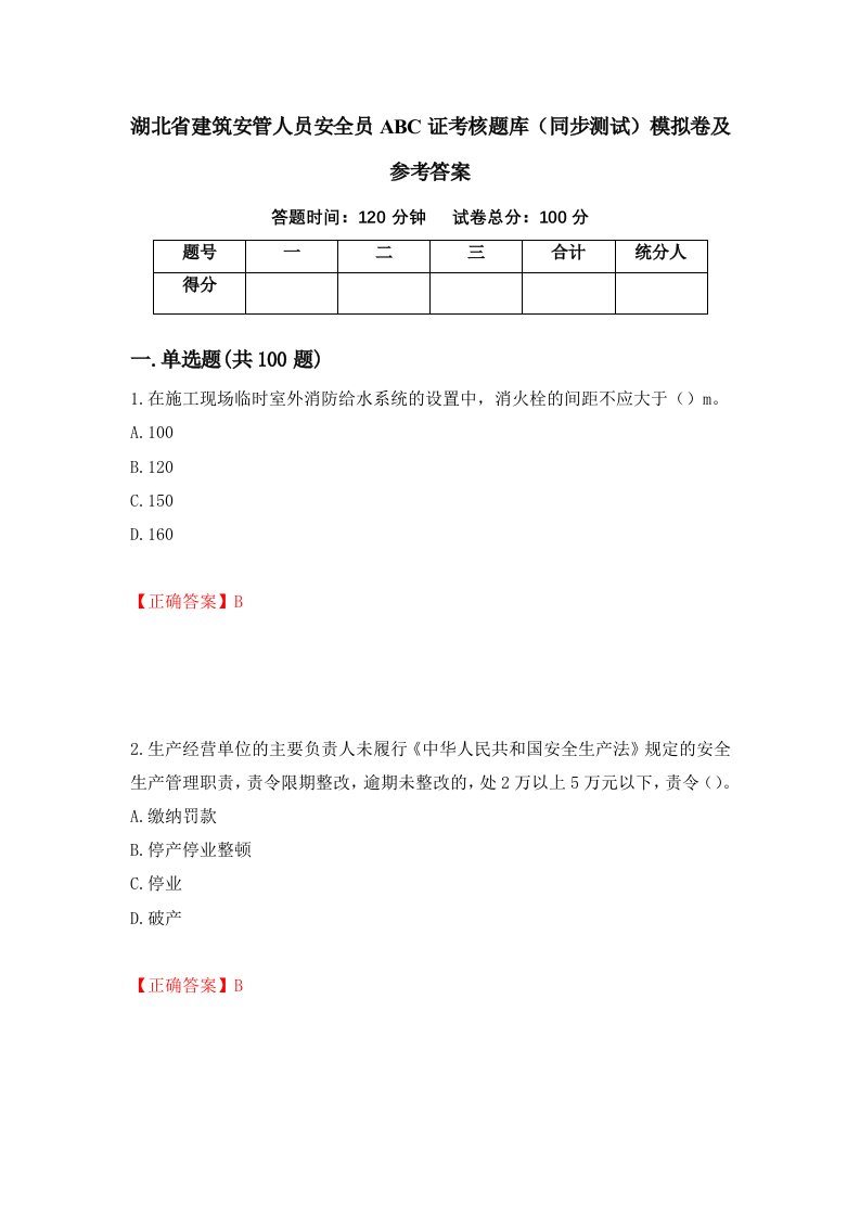 湖北省建筑安管人员安全员ABC证考核题库同步测试模拟卷及参考答案第20次