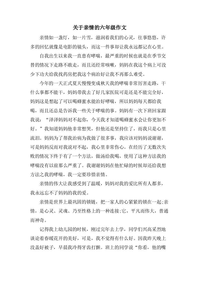 关于亲情的六年级作文