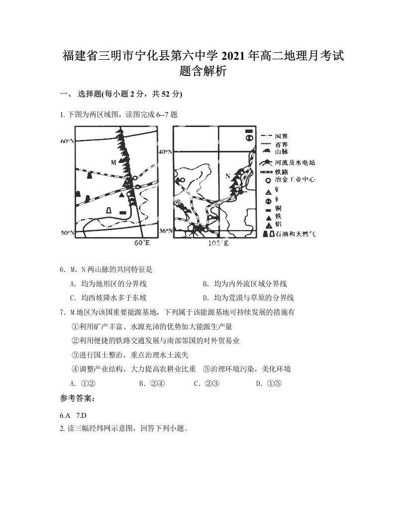 福建省三明市宁化县第六中学2021年高二地理月考试题含解析