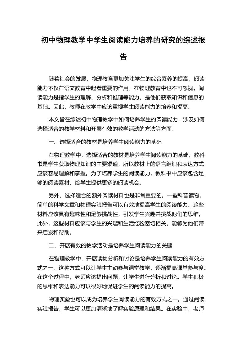 初中物理教学中学生阅读能力培养的研究的综述报告