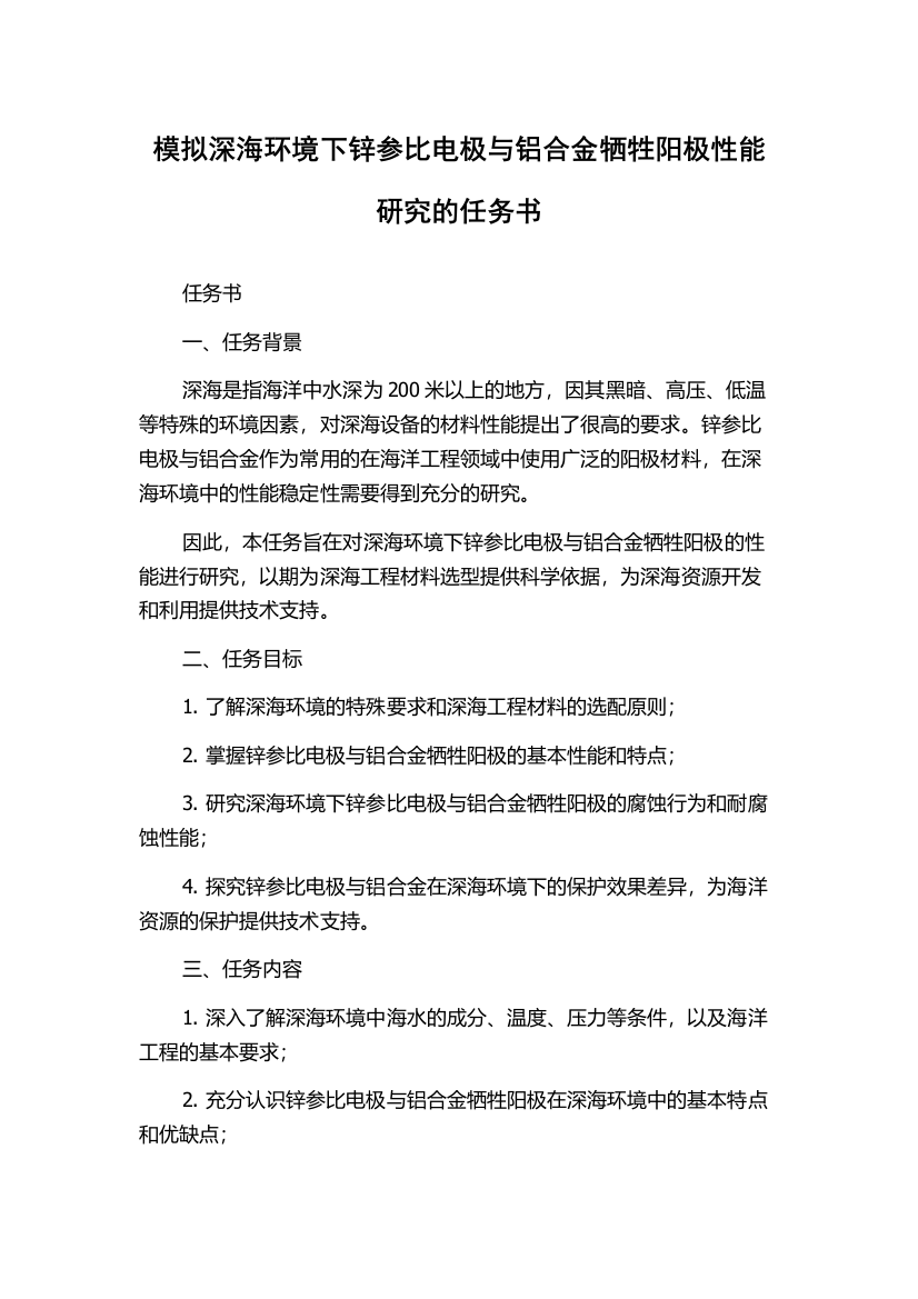 模拟深海环境下锌参比电极与铝合金牺牲阳极性能研究的任务书