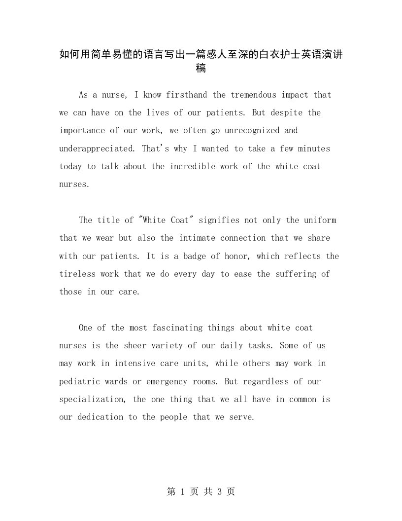 如何用简单易懂的语言写出一篇感人至深的白衣护士英语演讲稿