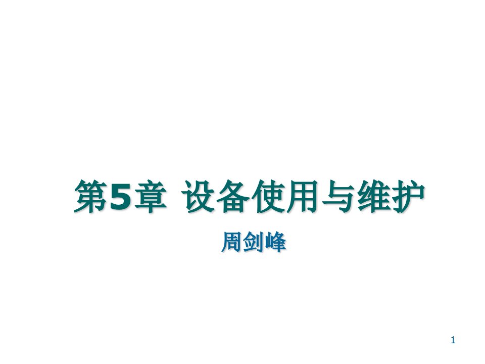 企业设备培训之五设备的使用与维护