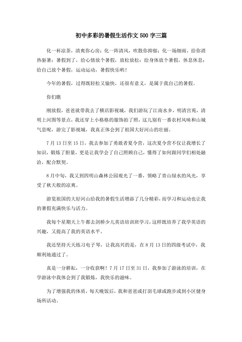 初中作文初中多彩的暑假生活作文500字三篇