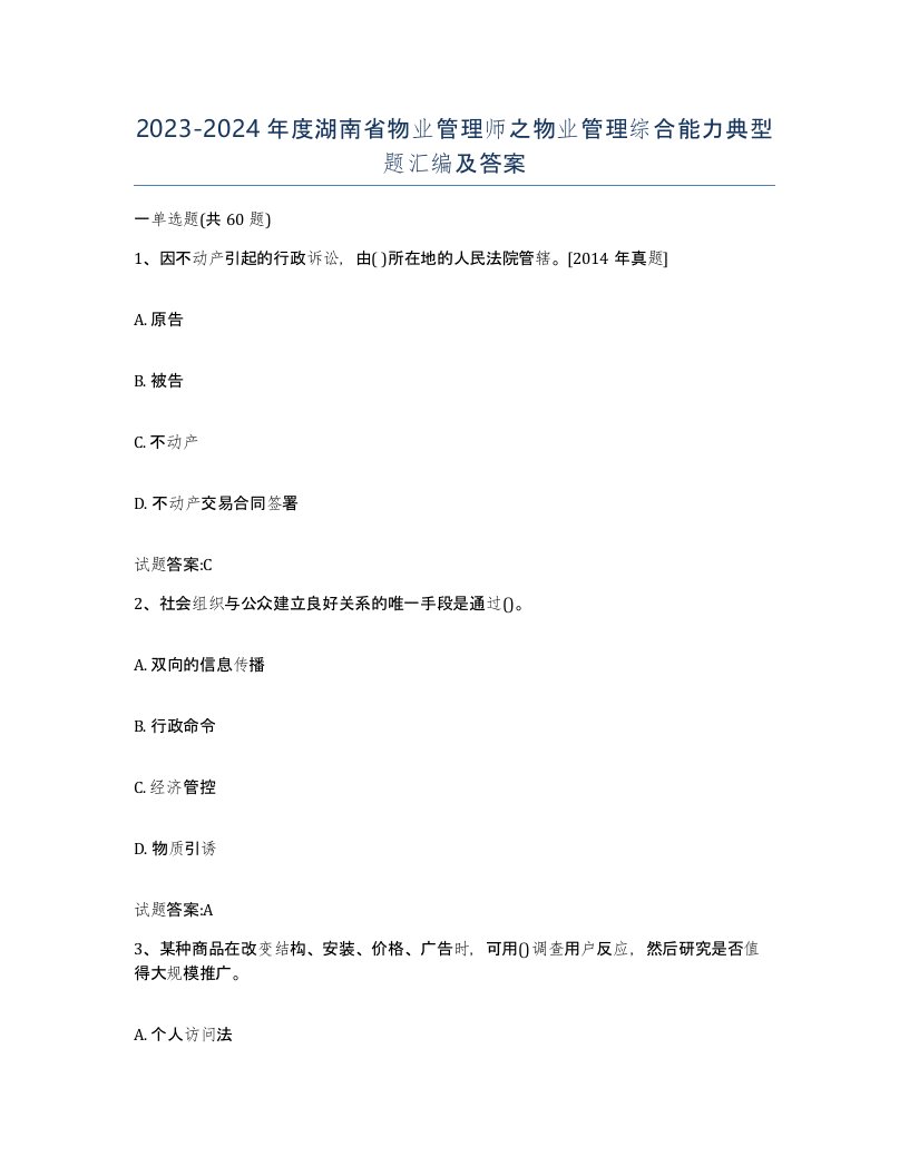 2023-2024年度湖南省物业管理师之物业管理综合能力典型题汇编及答案