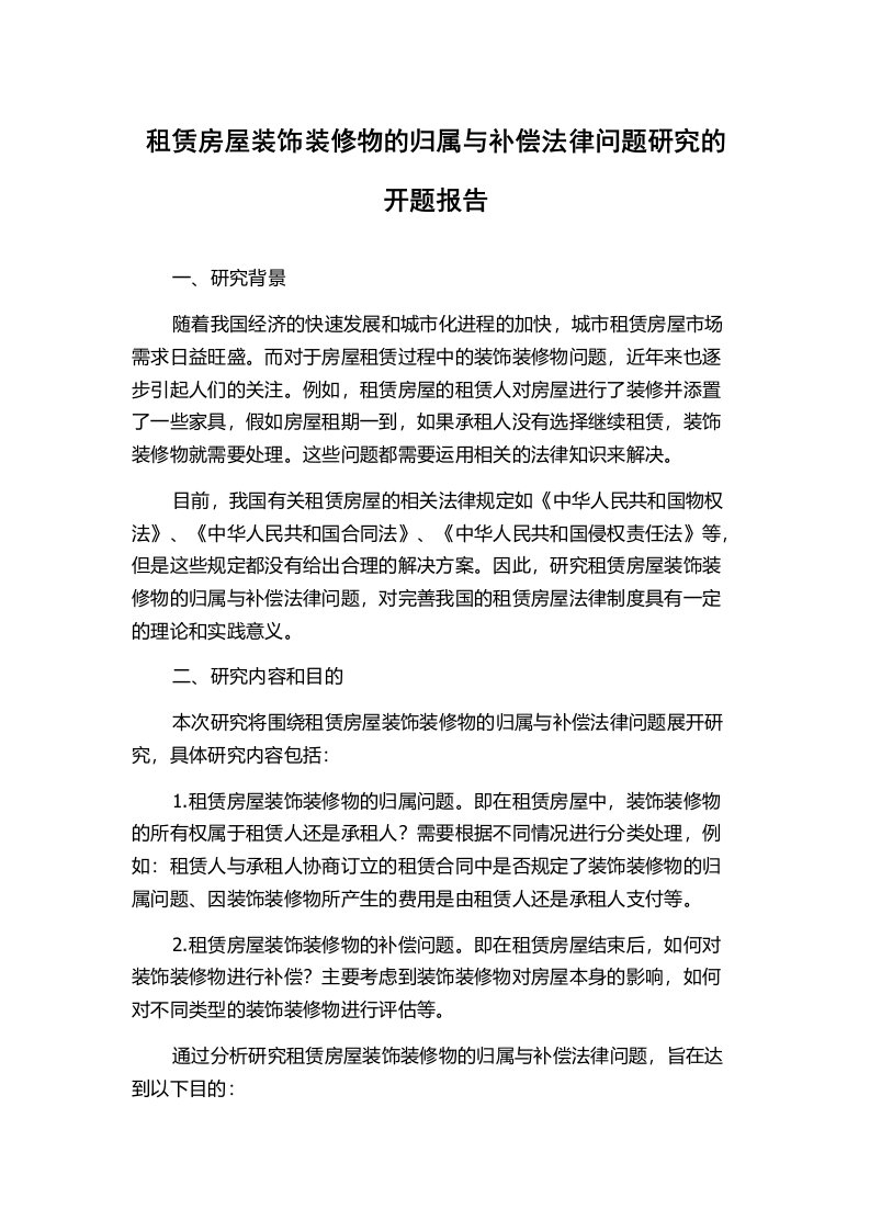 租赁房屋装饰装修物的归属与补偿法律问题研究的开题报告