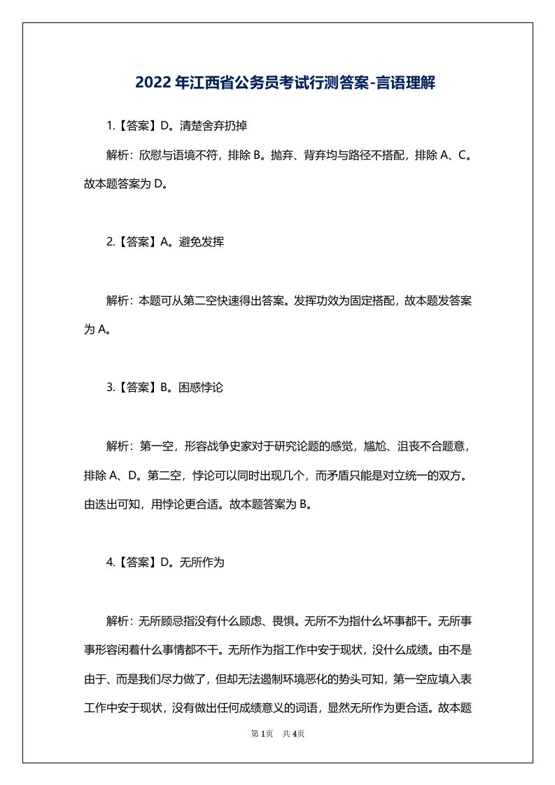 2022年江西省公务员考试行测答案-言语理解