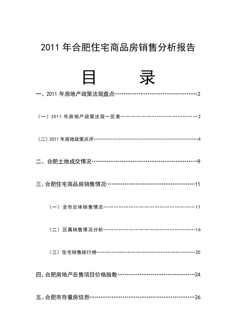 合肥房地产住宅商品房销售分析报告