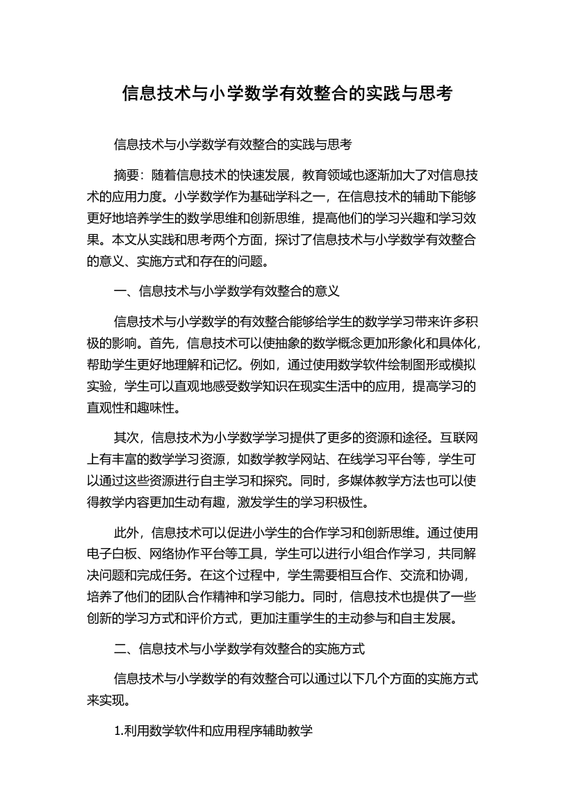 信息技术与小学数学有效整合的实践与思考