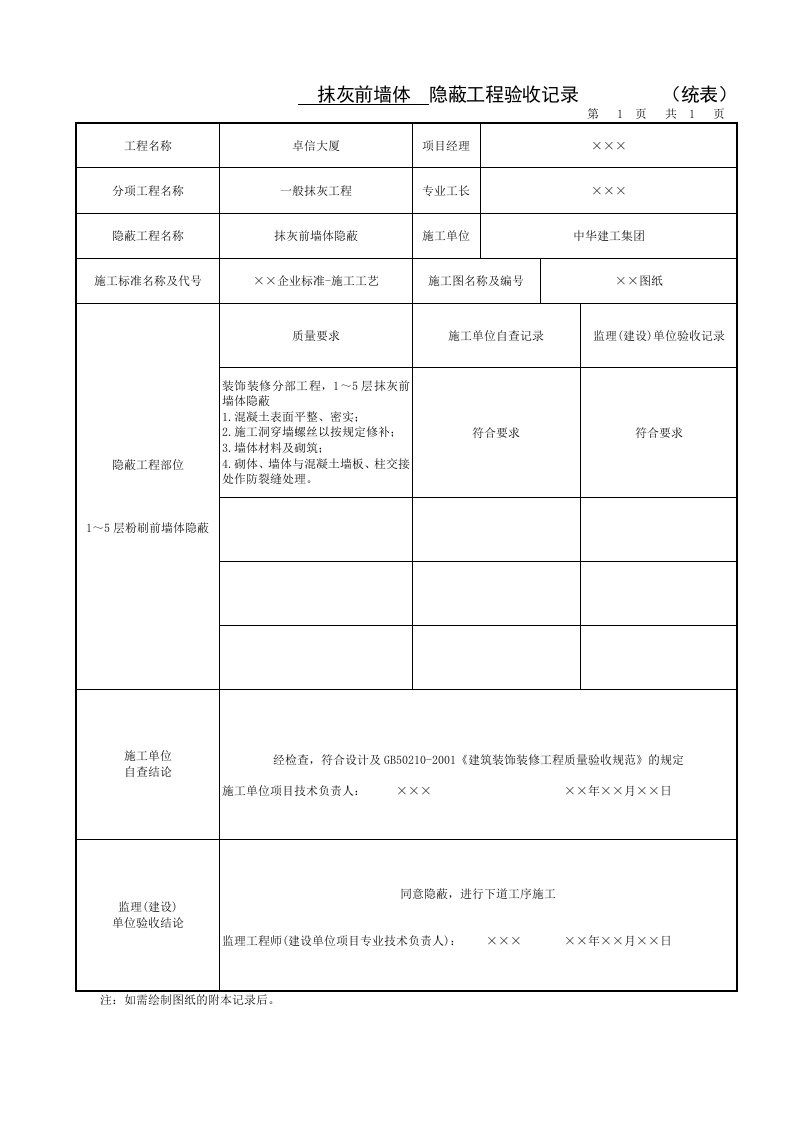 抹灰前墙体-隐蔽工程记录