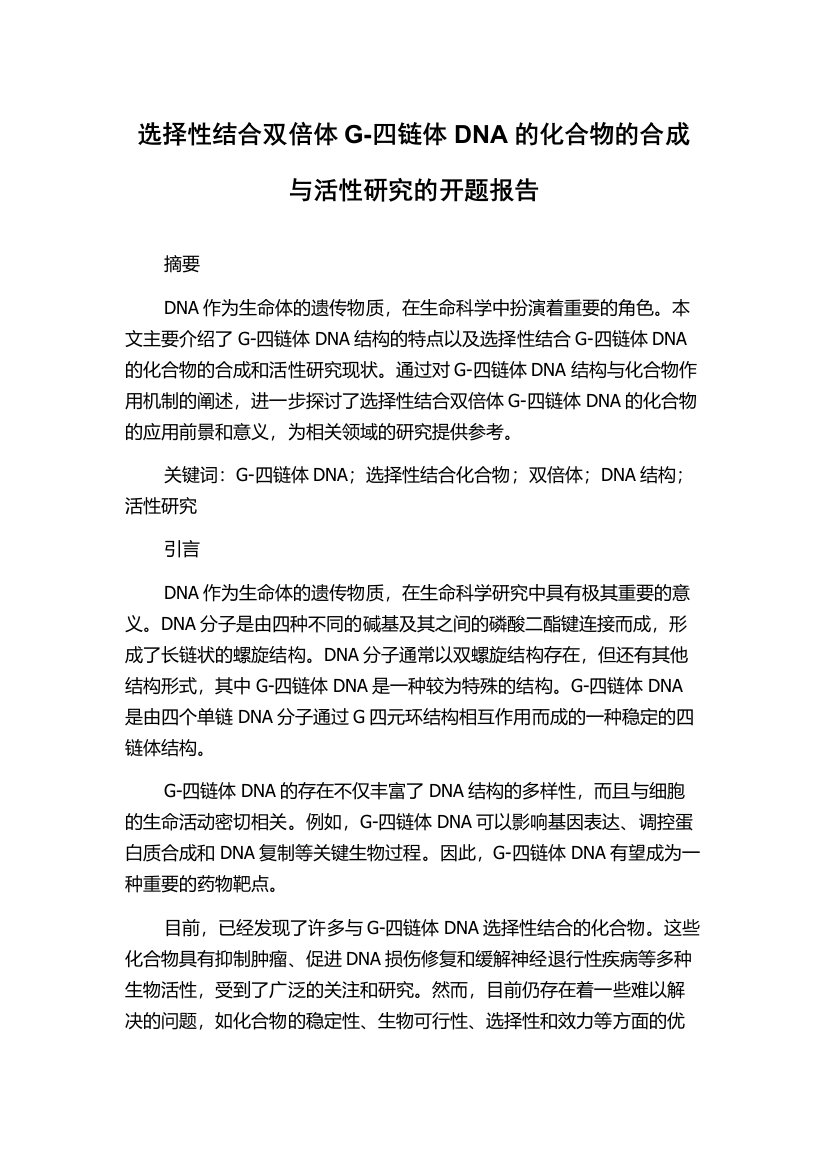 选择性结合双倍体G-四链体DNA的化合物的合成与活性研究的开题报告