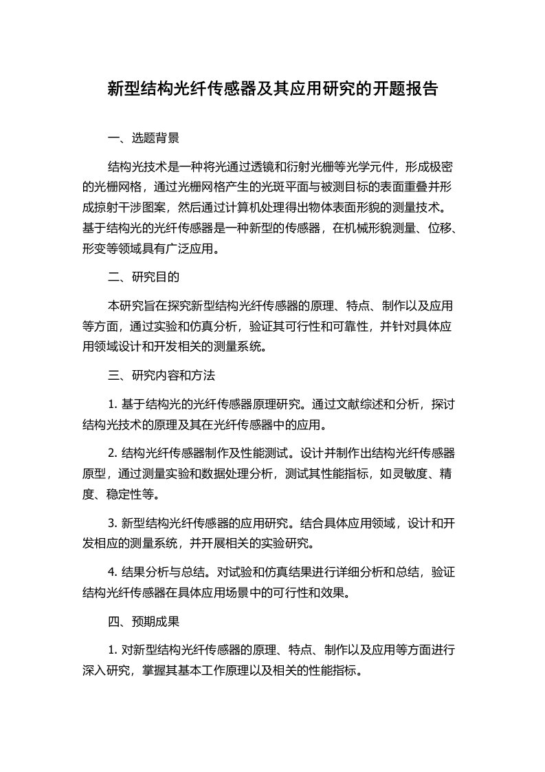 新型结构光纤传感器及其应用研究的开题报告