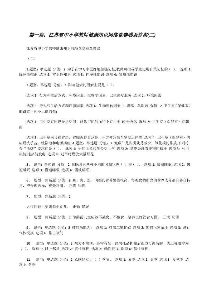 江苏省中小学教师健康知识网络竞赛卷及答案(二)[修改版]