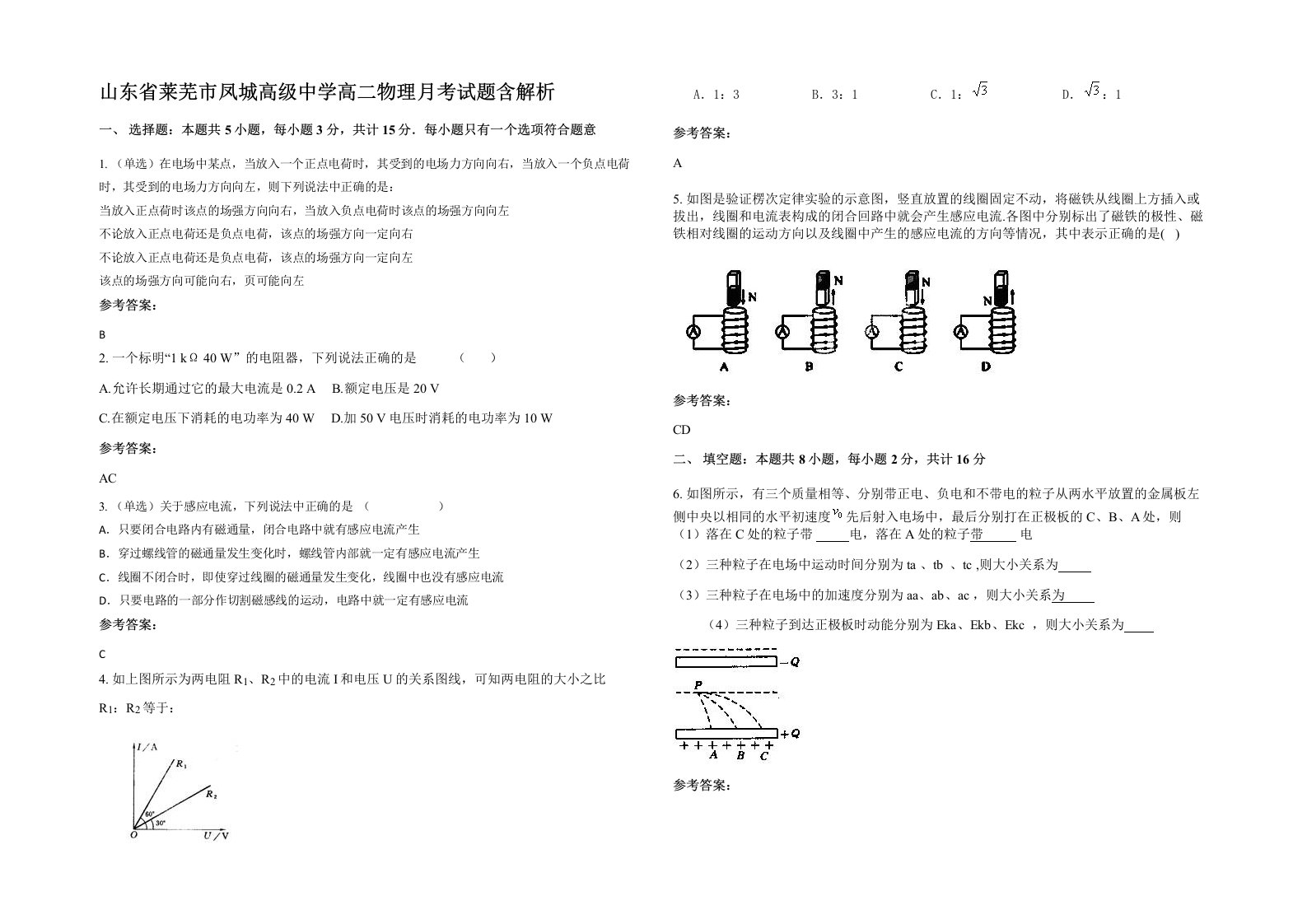 山东省莱芜市凤城高级中学高二物理月考试题含解析