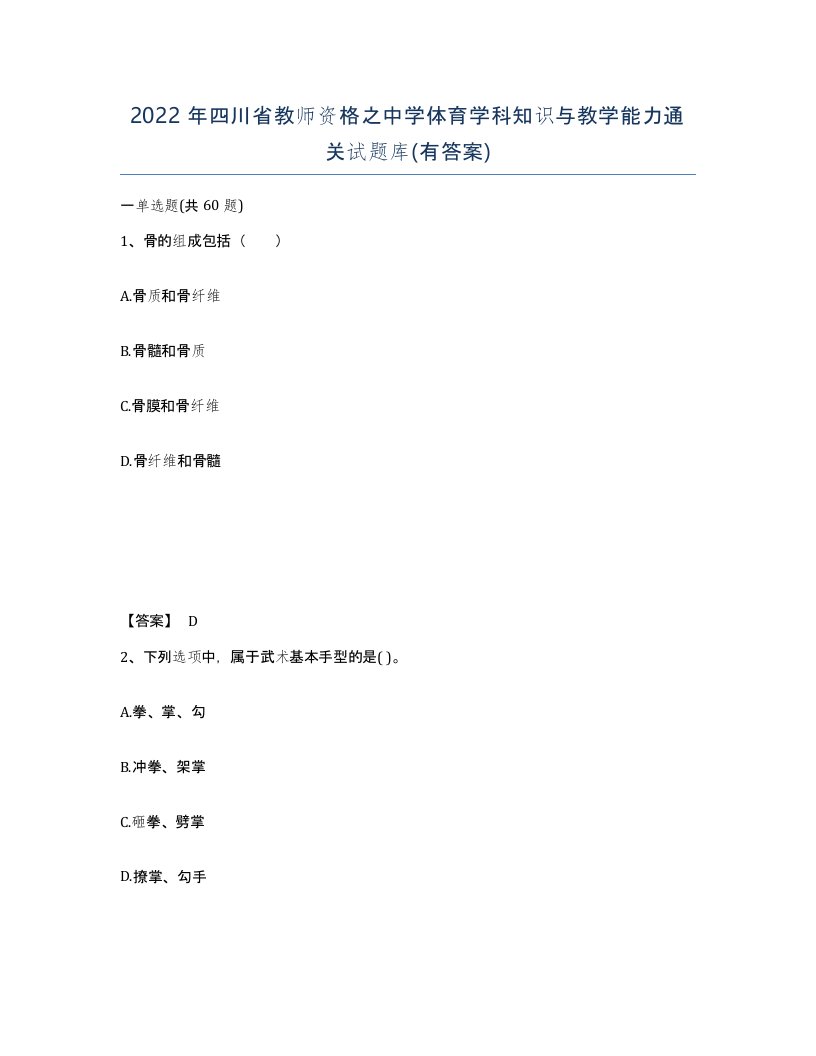 2022年四川省教师资格之中学体育学科知识与教学能力通关试题库有答案