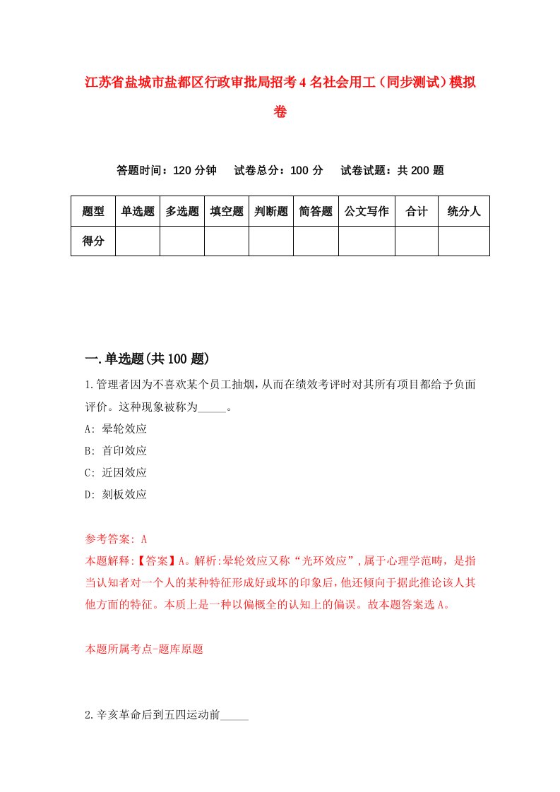 江苏省盐城市盐都区行政审批局招考4名社会用工同步测试模拟卷2