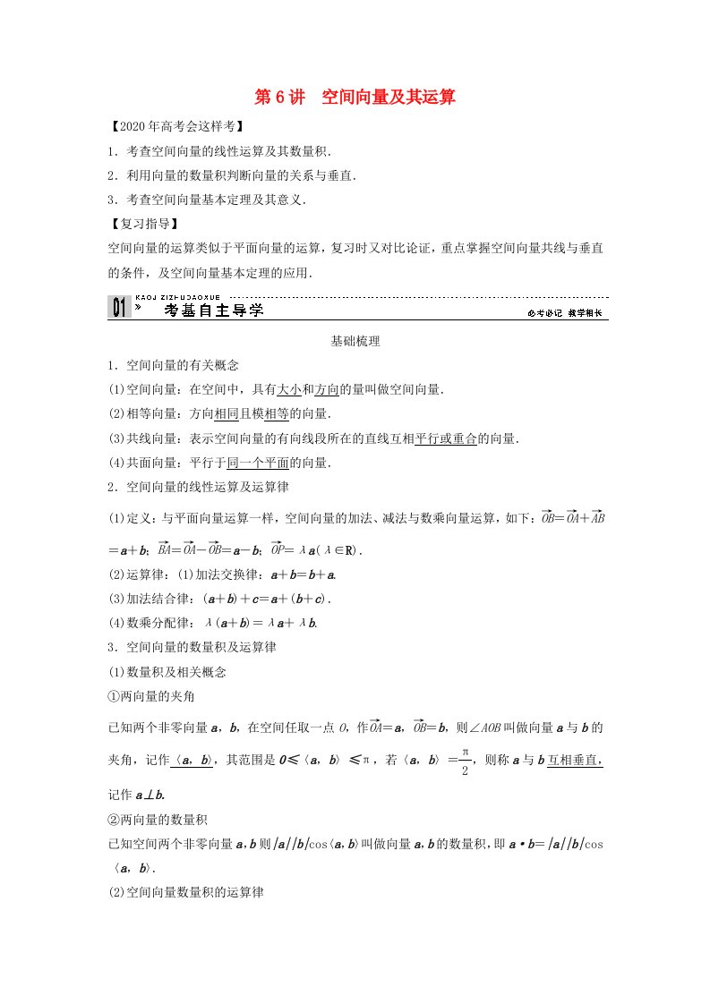 【创新方案】2020年高考数学一轮复习第八篇立体几何第6讲空间向量及其运算教案理新人教版通用