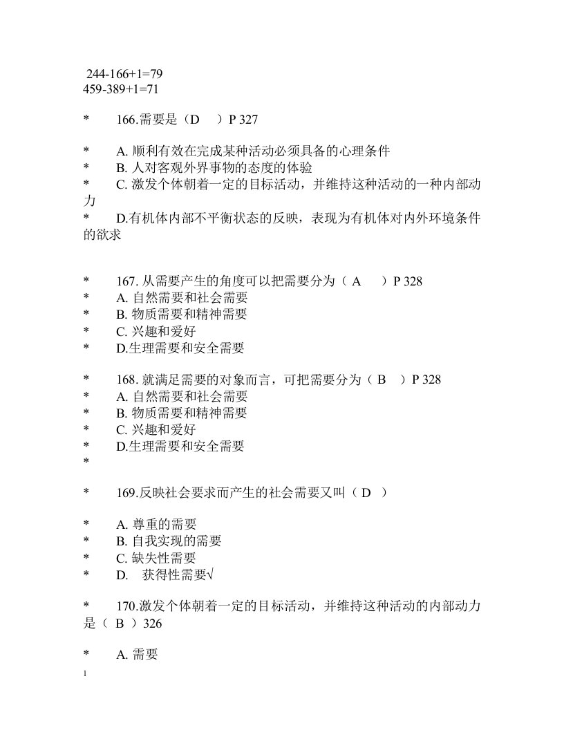 普通心理学期末试题选择与客观题