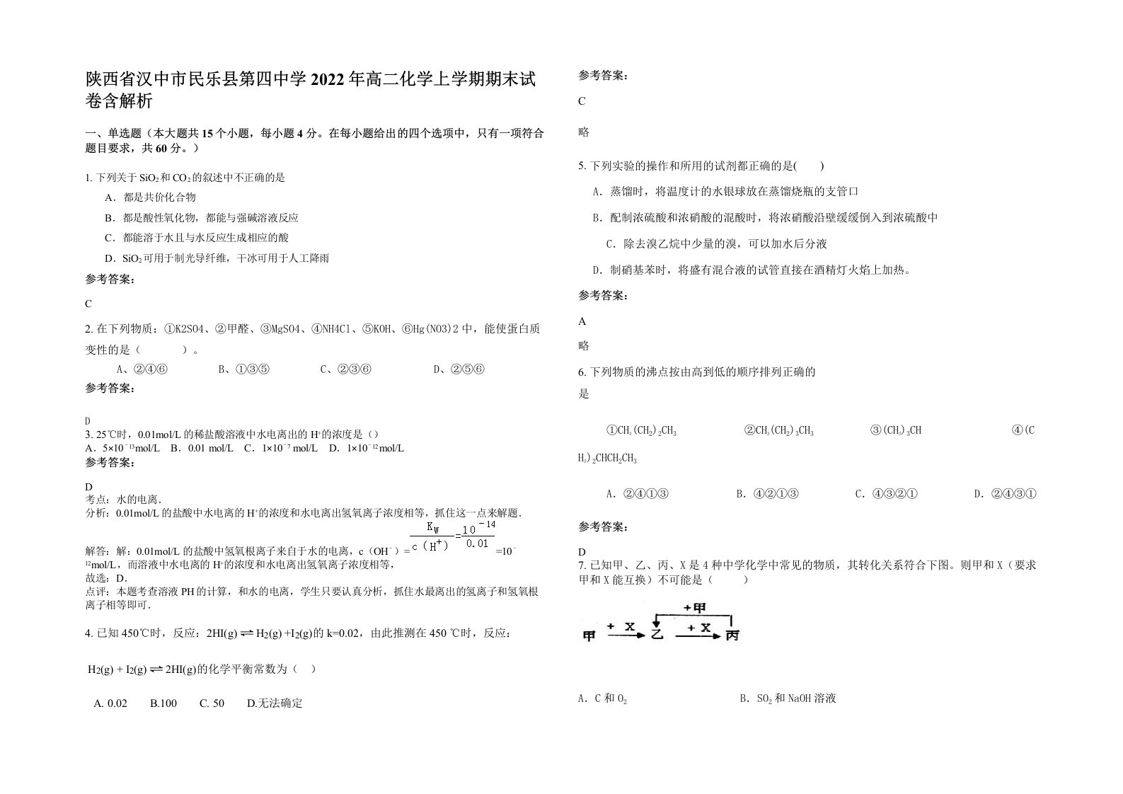 陕西省汉中市民乐县第四中学2022年高二化学上学期期末试卷含解析