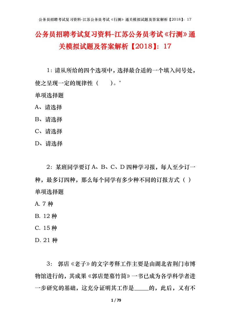 公务员招聘考试复习资料-江苏公务员考试行测通关模拟试题及答案解析201817_1