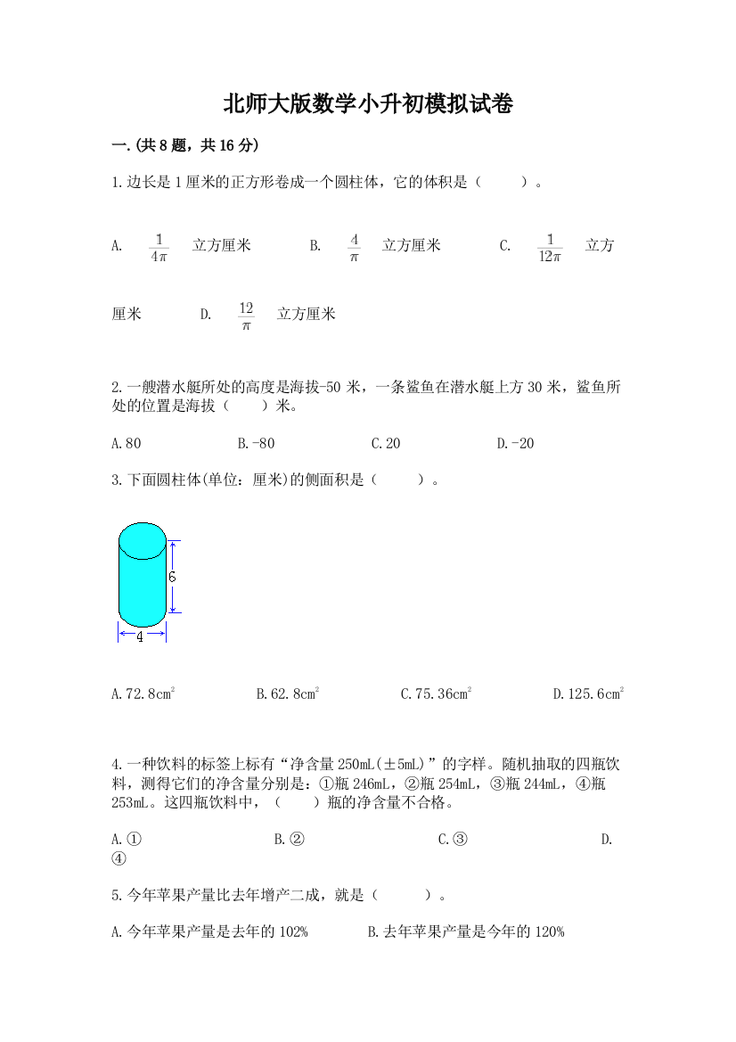 北师大版数学小升初模拟试卷精品（达标题）