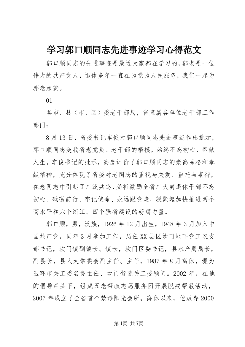 学习郭口顺同志先进事迹学习心得范文