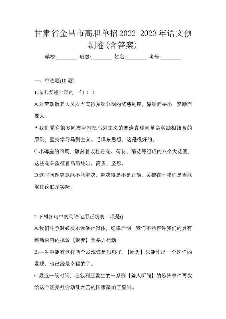 甘肃省金昌市高职单招2022-2023年语文预测卷含答案