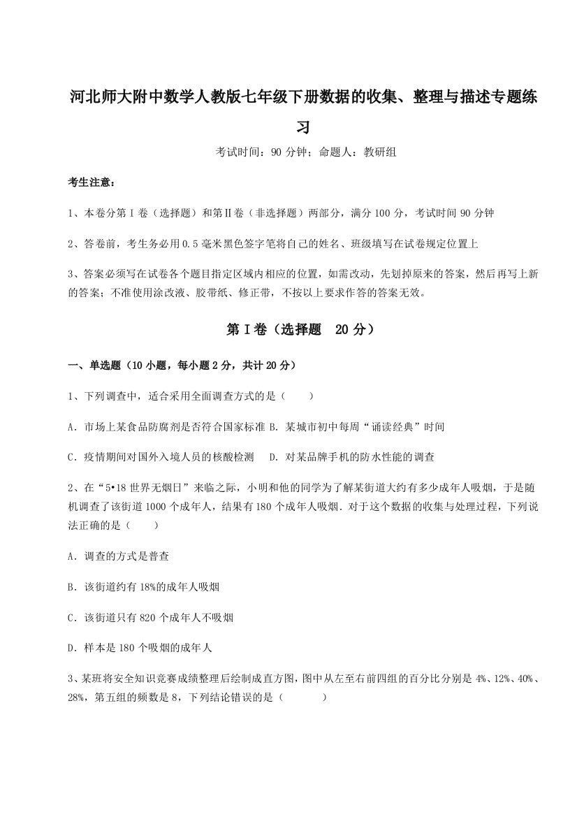 难点详解河北师大附中数学人教版七年级下册数据的收集、整理与描述专题练习A卷（详解版）