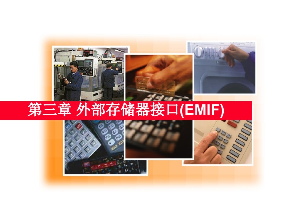 第3章外部存储器接口(EMIF)