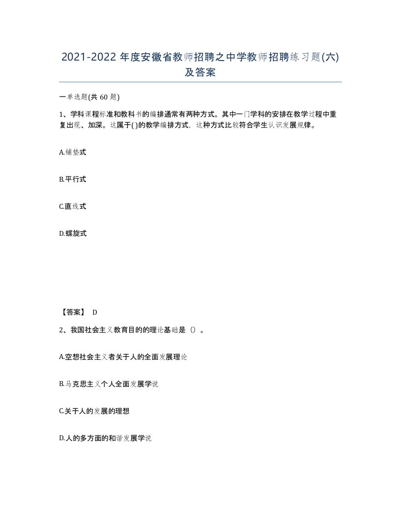 2021-2022年度安徽省教师招聘之中学教师招聘练习题六及答案