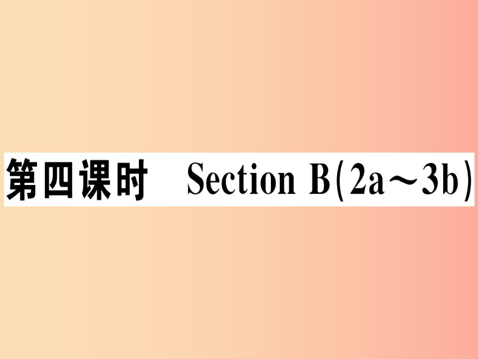 江西专版2019年秋八年级英语上册Unit10Ifyougotothepartyyou’llhaveagreattime第4课时